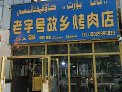 门面-老字号故乡烤肉店(总店)