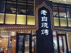 门面-老白清真烧烤(锦州旗舰店)