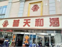 门面-普天和酒楼·新津菜·烤鸭(天津之眼店)