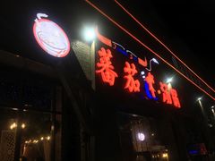 门面-蕃茄述·好汤自然来(江汉路店)