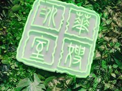 门面-华嫂冰室(尖沙咀店)