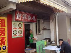 门面-阿麟馄饨(延长路店)