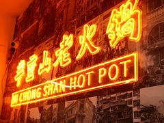 -芈重山老火锅(洪崖洞店)