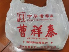 -曹祥泰(解放路店)
