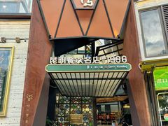 -怡得观滇餐厅·地道昆明菜·1996(海埂大坝店)