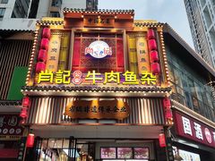 -肖记公安牛肉鱼杂馆· 省级非物质文化遗产(仁和路店)