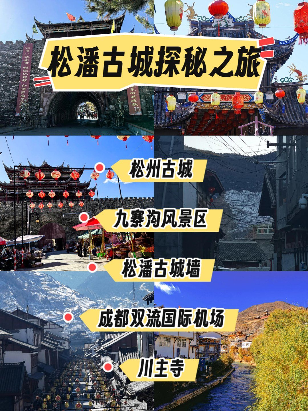 松潘古城,给你不一样的体验