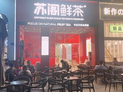 门面-苏阁鲜果茶(虎门君乐汇店)
