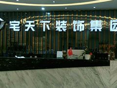 -宅天下装饰·匠心筑家(春熙店)