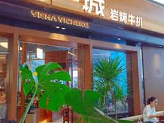 -一沙一城·岩烤牛扒(深圳首店)