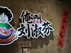 -刘淑芬·活鱼铁锅炖(北京首店)
