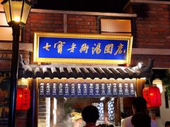 门面-七宝老街汤团(上海世纪汇广场店)