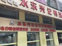 -水东兴记鸭粥店(茂名店)