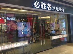 门面-必胜客(世欧广场店)