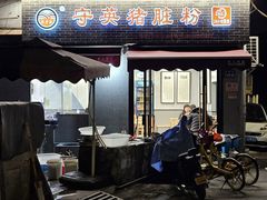 -守英猪脏粉(仓桥街店)