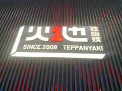 -火地铁板烧(虹口龙之梦店)
