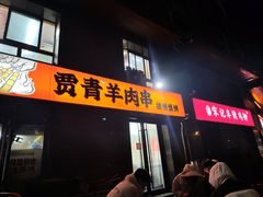 -贾青羊肉串(袁桥店)