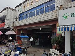 -花园菜市场