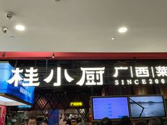 -桂小厨广西菜(万象城店)