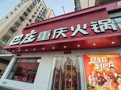 -巴庄重庆火锅(太康一店)