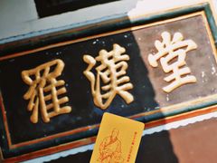 -宝光寺