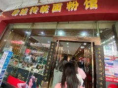 门面-肆姐面粉馆(坡子街店)