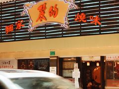 门面-丽的面家(多宝路店)