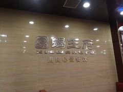 -蝎王府羊蝎子(西直门店)