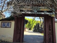 -庾园