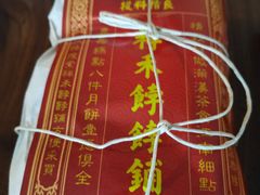 -祥禾饽饽铺·中式糕点(天津河东美福园店)