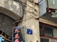 -九龙餐厅(大沽路店)
