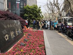 -同济大学附属口腔医院