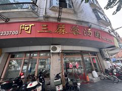 -阿三麻蓉汤圆(顺光大厦店)