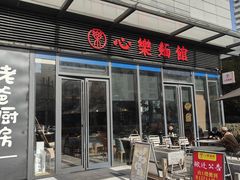 -心樂麵館(南洋1931店)