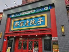 -那家老院子东北菜·饺子·小鸡炖蘑菇(艳华街店)