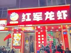 -红军龙虾(河柏街店)