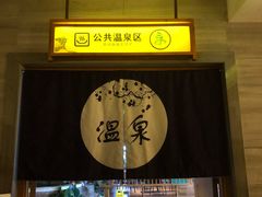 -汤乐汇•足道•SPA生活馆
