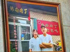 -乡府肉丁水饺(环山路店)