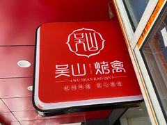 -吴山烤禽 (吴山路店)