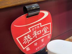 -恭和堂 龟苓膏(铜锣湾店)