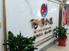 等位区-阿明小菜·海鲜·上海菜(梅陇华理店)