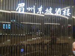 -眉州东坡(清河万象汇店)