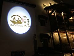 -南京夜泊秦淮君亭酒店·金陵书画院