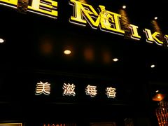 门面-美滋每客(亲贤北街店)