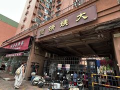 -大姨捞面(新安花园店)