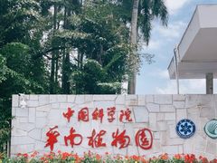 -华南国家植物园-售票处