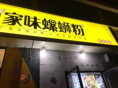 门面-家味螺蛳粉&烤鱼(安远路店)