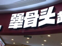 -犟骨头排骨饭•大骨面(弘阳广场店)