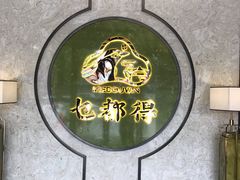 -乜都得港式茶楼(天贵路店)