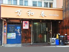 -万和春排骨砂锅米饭(湖北路店)